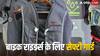 बाइक से गिरने के बाद भी नहीं लगेगी चोट, ये Airbag शील्ड की तरह करेगा प्रोटक्ट, जानिए क्या है कीमत?