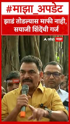 Sayaji Shinde on Vapovan : झाडं तोडल्यास माफी नाही, सयाजी शिंदे आक्रमक