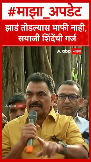 Sayaji Shinde on Vapovan : झाडं तोडल्यास माफी नाही, सयाजी शिंदे आक्रमक
