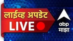 Maharashtra Breaking LIVE: देश-विदेशातील महत्त्वाचे अपडेट्स एका क्लिकवर...
