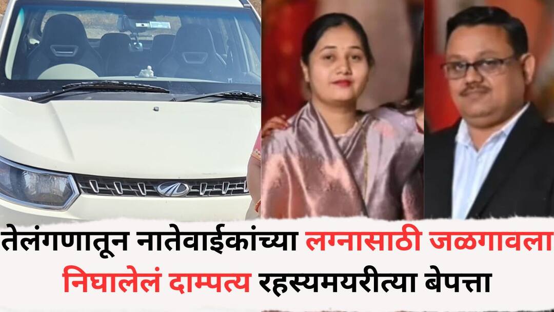 Couple who left for Jalgaon from Telangana for a relatives wedding mysteriously goes missing Incident on Khamgaon Malkapur highway suspected of being Mysterious Buldhana News: तेलंगणातून नातेवाईकांच्या लग्नासाठी जळगावला निघालेलं दाम्पत्य रहस्यमयरीत्या बेपत्ता; खामगाव मलकापूर महामार्गावरील घटना, घातपाताचा संशय