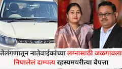 तेलंगणातून नातेवाईकांच्या लग्नासाठी जळगावला निघालेलं दाम्पत्य रहस्यमयरीत्या बेपत्ता; खामगाव मलकापूर महामार्गावरील घटना, घातपाताचा संशय