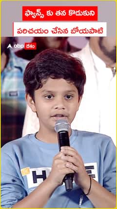 ఫ్యాన్స్‌కు తన కొడుకుని పరిచయం చేసిన బోయపాటి