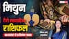 मिथुन साप्ताहिक टैरो राशिफल (30 नवंबर से 6 दिसंबर 2025): संपत्ति सौदे से लाभ, मित्रों की मदद से पूरे होंगे काम