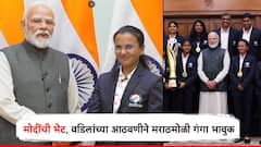 वर्ल्डकप जिंकणाऱ्या अंध क्रिकेट टीमने घेतली मोदींची भेट; मराठमोळी उपकर्णधार गंगा भावुक