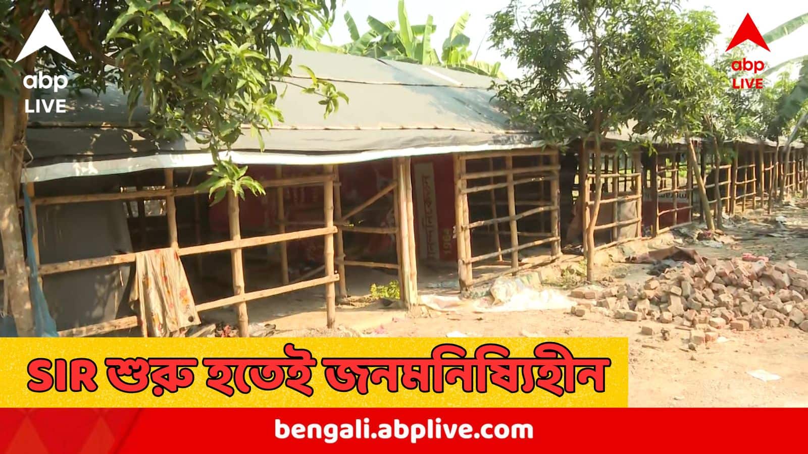 SIR : কেউ কুড়োতেন কাগজ, কেউ সাফাই কর্মী, SIR শুরু হতেই 'ভ্যানিশ' প্রায় ১০০ পরিবার, গোটা গ্রামের সবাই