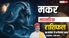 मकर साप्ताहिक राशिफल 30 नवंबर - 6 दिसंबर 2025: इस हफ्ते करियर, धन और प्यार में मिलेगी सफलता!