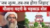 Maulana Mahmood Madani के भड़काऊ बोल, 'जब जब जुल्म..तब-तब होगा जिहाद'