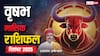 Vrishabh Rashifal December 2025: आर्थिक संकट से मिलेगी राहत, रिश्तों में आएगी मधुरता! पढ़ें दिसंबर माह का वृषभ राशिफल