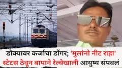 जुगाराच्या नादाने बरबाद झाला, डोक्यावर कर्जाचा डोंगर; 'मुलांनो नीट राहा' स्टेटस ठेवून बापाने रेल्वेखाली आयुष्य संपवलं; VIDEO मध्ये सगळंचं सांगितलं