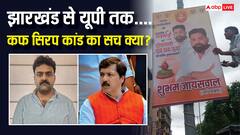 धनंजय सिंह की आई सफाई, अमित सिंह टाटा ने लिया शुभम का नाम... आखिर नशीले सिरप कांड का सच क्या?