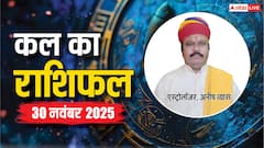 मेष से लेकर मीन राशियों के लिए कैसा रहेगा कल का दिन? पढ़ें 30 नवंबर 2025 का राशिफल