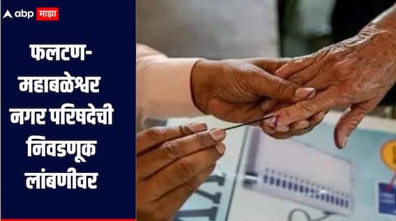 फलटण-महाबळेश्वर  नगर परिषदेची निवडणूक लांबणीवर, 20 डिसेंबरला होणार मतदान; आयोगाचा अधिकृत आदेश जारी