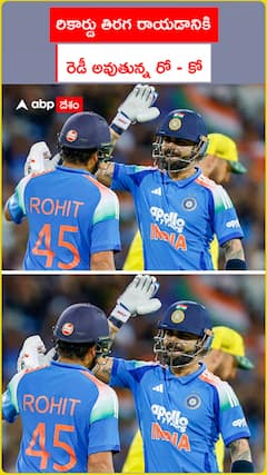 రికార్డు తిరగ రాయడానికి రెడీ అవుతున్న రో - కో