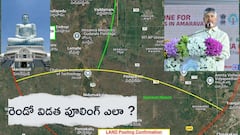 అమరావతిలో రెండో విడత భూ సమీకరణ ఏయే గ్రామాల్లో ఎన్నెన్ని ఎకరాలు అంటే...!