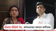 राष्ट्रवादीच्या रुपाली ठोंबरेंनी घेतली श्रीकांत शिंदेंची भेट; शिवसेनेच्या ऑफरबाबतही स्पष्टच सांगितलं