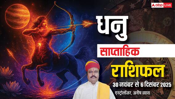 धनु साप्ताहिक राशिफल 30 नवंबर - 6 दिसंबर 2025: इस हफ्ते किस्मते देगी, बंद भाग्य के खुलेंगे दरवाजें!