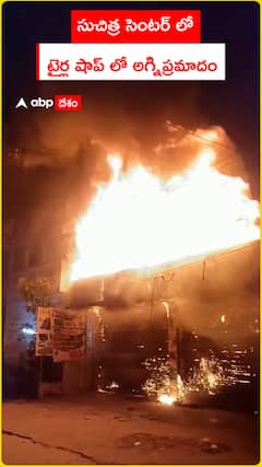 సుచిత్ర సెంటర్ లో  టైర్ల షాప్‌లో అగ్నిప్రమాదం