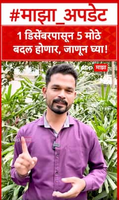 1 Dec Rule : 1 डिसेंबरपासून 5 मोठे बदल होणार, जाणून घ्या!