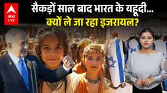 Israel News: सैकड़ों साल बाद India के यहूदी… क्यों ले जा रहा Israel? |ABPLIVE