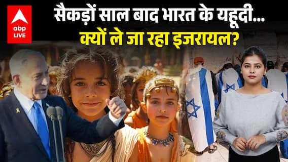 Israel News: सैकड़ों साल बाद India के यहूदी… क्यों ले जा रहा Israel? |ABPLIVE