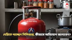গ্যাস সিলিন্ডার বুক করেও দেরিতে পাচ্ছেন? কীভাবে, কোথায় অভিযোগ করবেন?