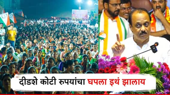 इथं 150 कोटींचा घपला झालाय, आम्ही कारवाई करतोय; बीडमधून अजित पवारांनी ठणकावलं