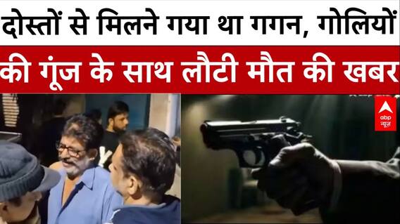 Delhi Case: दोस्तों से मिलने गया था गगन, गोलियों की गूंज के साथ लौटी मौत की खबर