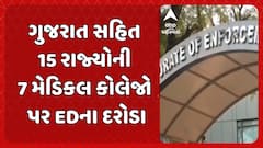 ED Raids: ગુજરાત સહિત 15 રાજ્યોની 7 મેડિકલ કોલેજો પર EDના દરોડા
