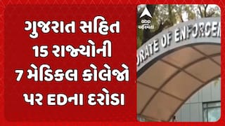 ED Raids: ગુજરાત સહિત 15 રાજ્યોની 7 મેડિકલ કોલેજો પર EDના દરોડા