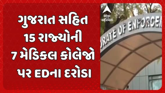 ED Raids: ગુજરાત સહિત 15 રાજ્યોની 7 મેડિકલ કોલેજો પર EDના દરોડા