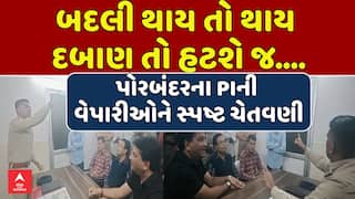 Porbandar Police: બદલી થાય તો થાય દબાણ તો હટશે જ....: પોરબંદરના PIની વેપારીઓને સ્પષ્ટ ચેતવણી