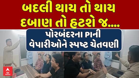 Porbandar Police: બદલી થાય તો થાય દબાણ તો હટશે જ....: પોરબંદરના PIની વેપારીઓને સ્પષ્ટ ચેતવણી