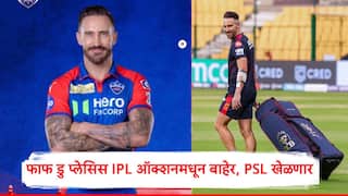 Faf Du Plessis : मी पुन्हा येईन म्हणत फाफ डु प्लेसिसची 2026 च्या IPL ऑक्शन मधून बाहेर पडत असल्याची घोषणा, पाकिस्तान सुपर लीगमध्ये खेळणार