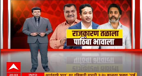 Nitesh Rane Special Report : राजकीय गेम अन् भावाचं प्रेम, भावासाठी भाऊ राजकीय मैदानात