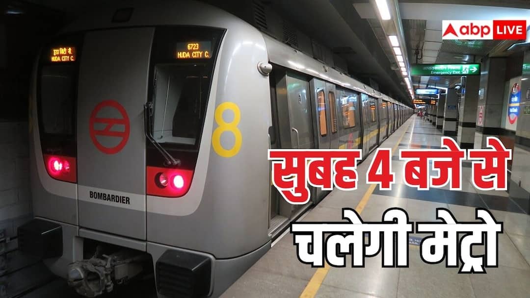 Delhi Metro timings have changed metro will start from 4 am on these two days check the schedule बदल गई दिल्ली मेट्रो की टाइमिंग, इन दो दिन सुबह 4 बजे से ही दौड़ने लगेगी मेट्रो; देख लें शेड्यूल