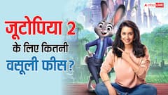 'जूटोपिया 2' के लीड कैरेक्टर की आवाज बनीं श्रद्धा कपूर, सिर्फ डबिंग के वसूले इतने करोड़