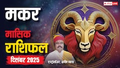 मकर राशि दिसंबर 2025: करियर और आर्थिक मामलों में मिलेगी सफलता! जल्दबाजी के फैसलों से नुकसान तय!