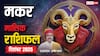 मकर राशि दिसंबर 2025: करियर और आर्थिक मामलों में मिलेगी सफलता! जल्दबाजी के फैसलों से नुकसान तय!