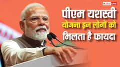 क्या है पीएम यशस्वी योजना? किसे मिलता है फायदा और कितनी मदद मिलती है? जान लें सबकुछ