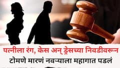 पत्नीला रंग, केस अन् ड्रेसच्या निवडीवरून टोमणे मारणं नवऱ्याला महागात पडलं; कोर्टाकडून महिना 25 हजारांची पोटगी देण्याचा आदेश, नेमकं प्रकरण काय?