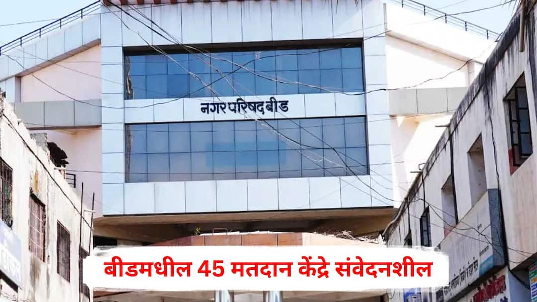 Beed Election news 45 polling stations in Beed are sensitive police security which municipalities are included Beed Election news: बीडमधील 45 मतदान केंद्रे संवेदनशील, कडेकोट पोलीस बंदोबस्त, कोणकोणत्या नगरपालिकांचा समावेश?