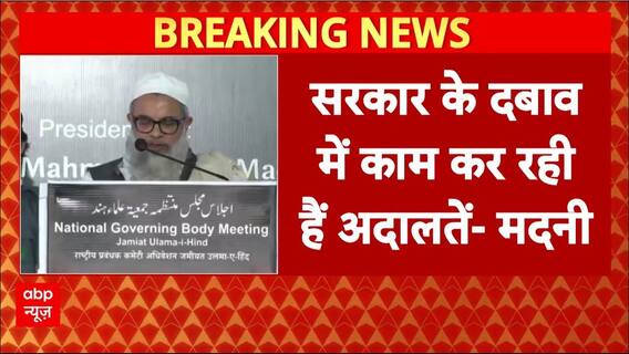 Maulana Mahmood Madani ने कोर्ट पर उठाए सवाल, बोले-'अदालतें सरकार के दबाब में...' | ABP NEWS
