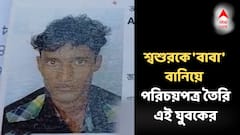 'জামাই বাংলাদেশী নয়' তবুও SIR ফর্মে শ্বশুরই হলেন বাবা ! দিলেন আজব যুক্তি