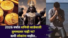 2026 वर्षात शनिची साडेसाती तुमच्यावर नाही ना? फार कमी लोकांना माहीत, ठरवलेले प्लॅन रद्द होण्याची शक्यता, ज्योतिषी म्हणतात..