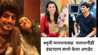 लग्न पुढे ढकलल्याच्या उलट सुलट चर्चा; स्मृती मानधनासह  पलाशनीही इंस्टाग्राम बायो केला अपडेट, चर्चांना उधाण