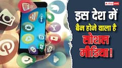 अब इस देश में सोशल मीडिया पर लगने वाला है बैन! कारण जानकर आप भी रह जाएंगे दंग