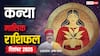 कन्या राशिफल दिसंबर 2025: इस महीने मिलेगी बड़ी खुशखबरी! रूका हुआ धन मिलेगा वापस, जानिए क्या खास?