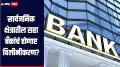 मोठी बातमी! सार्वजनिक क्षेत्रातील सहा बँकांचं होणार विलीनीकरण? सरकारची तयारी सुरु, जाणून घ्या सविस्तर माहिती 