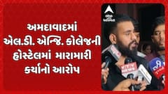 Ahmedabad News : અમદાવાદમાં એલ.ડી. એન્જિ. કોલેજની હોસ્ટેલમાં મારામારી કર્યાનો આરોપ